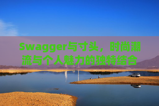 Swagger与寸头，时尚潮流与个人魅力的独特结合