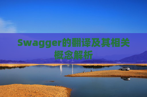 Swagger的翻译及其相关概念解析