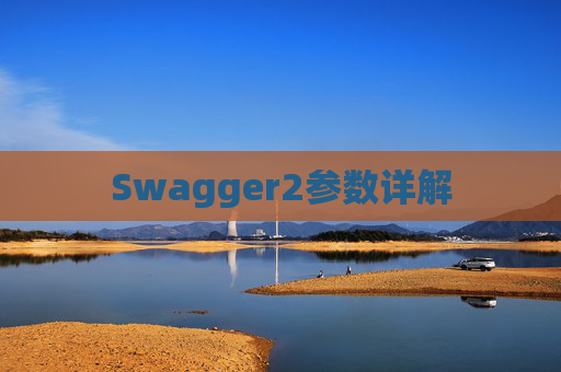 Swagger2参数详解