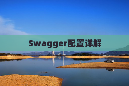 Swagger配置详解