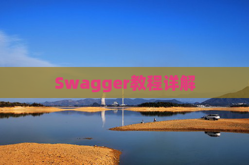 Swagger教程详解