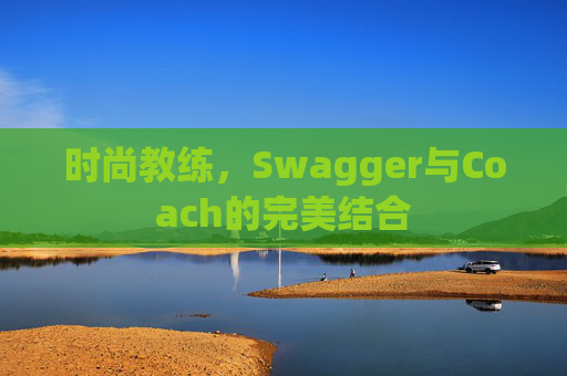 时尚教练，Swagger与Coach的完美结合