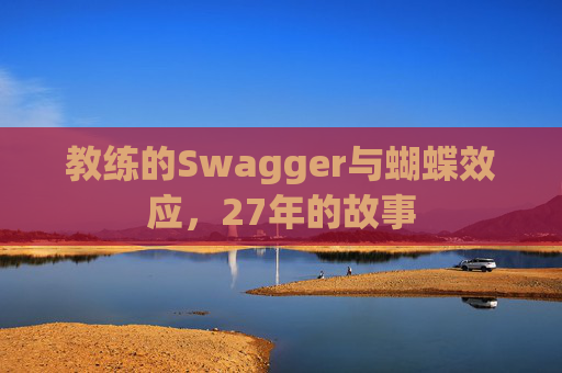 教练的Swagger与蝴蝶效应，27年的故事