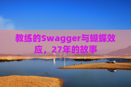 教练的Swagger与蝴蝶效应，27年的故事