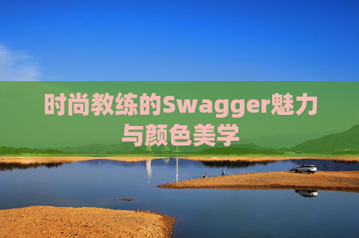 时尚教练的Swagger魅力与颜色美学