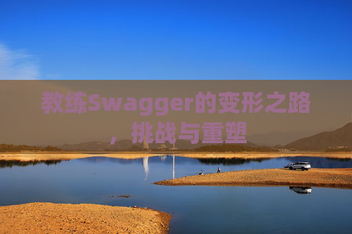 教练Swagger的变形之路，挑战与重塑