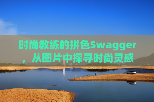 时尚教练的拼色Swagger，从图片中探寻时尚灵感