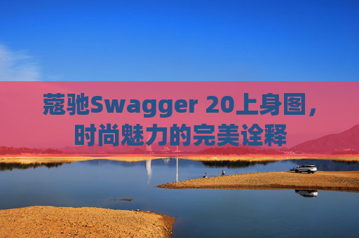 蔻驰Swagger 20上身图，时尚魅力的完美诠释