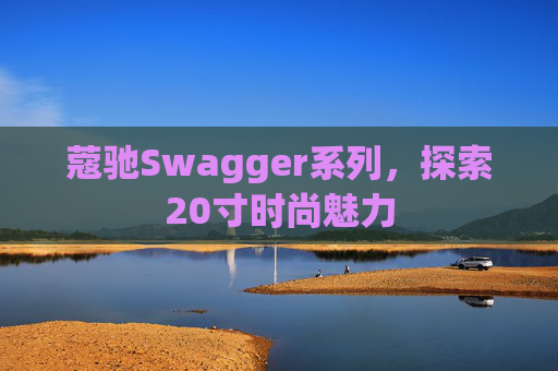 蔻驰Swagger系列，探索20寸时尚魅力