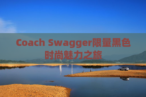 Coach Swagger限量黑色时尚魅力之旅