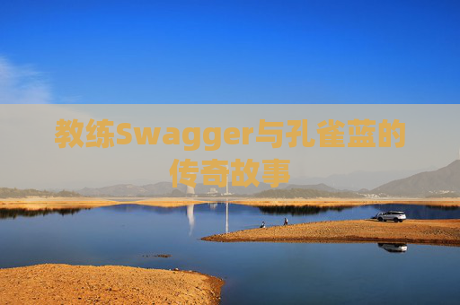 教练Swagger与孔雀蓝的传奇故事