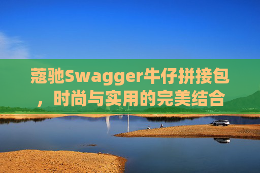 蔻驰Swagger牛仔拼接包，时尚与实用的完美结合