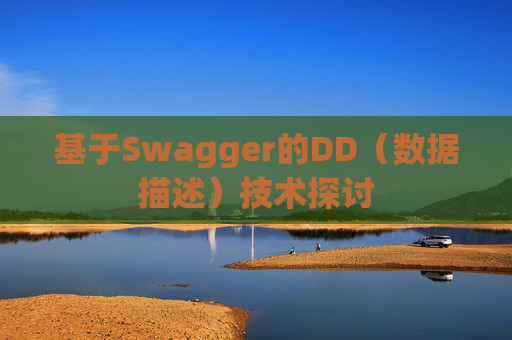 基于Swagger的DD（数据描述）技术探讨